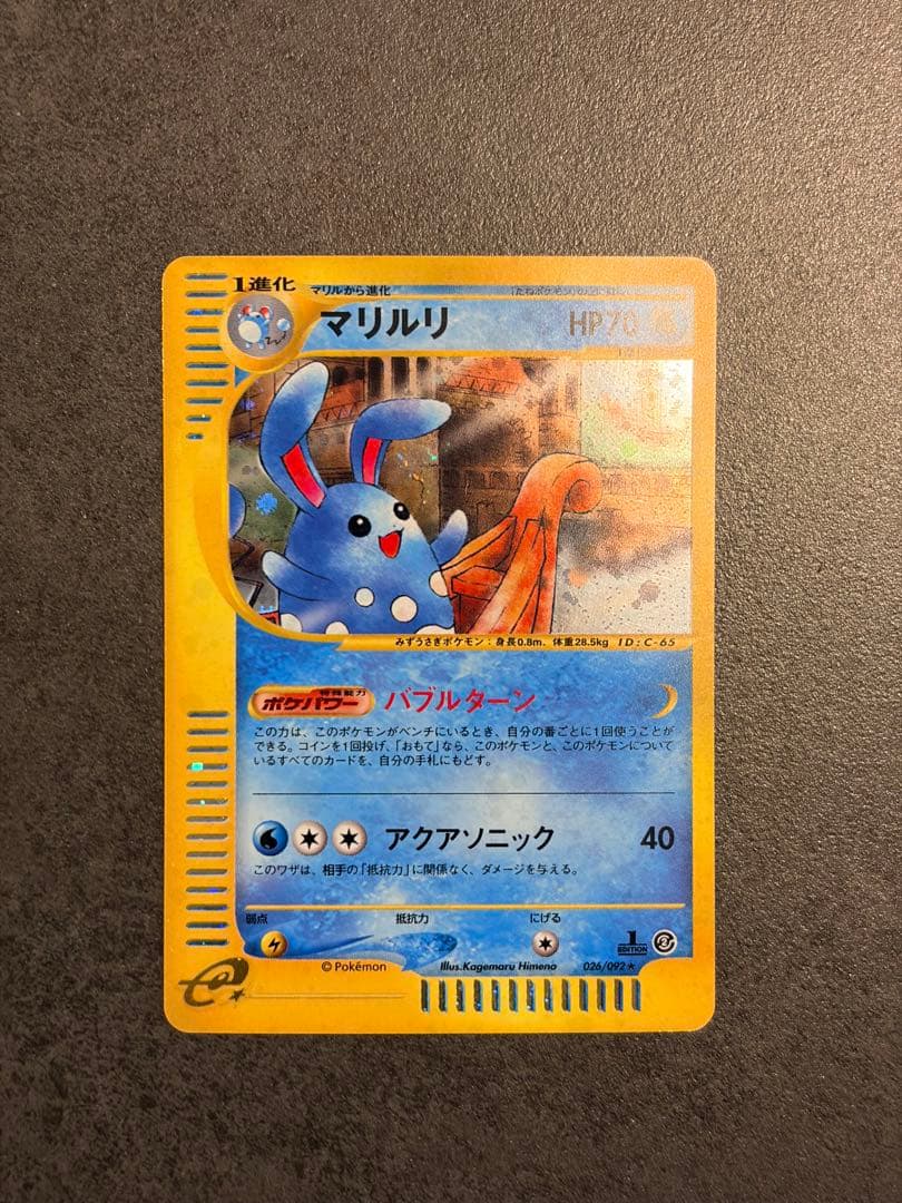 ポケモンカード マリルリ e カード 026/092 1ed キラ - メルカリ