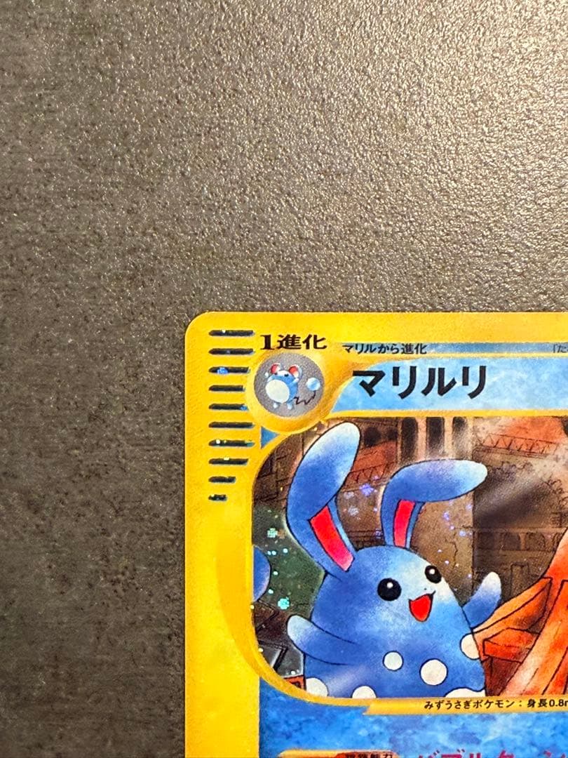 ポケモンカード マリルリ e カード 026/092 1ed キラ - メルカリ