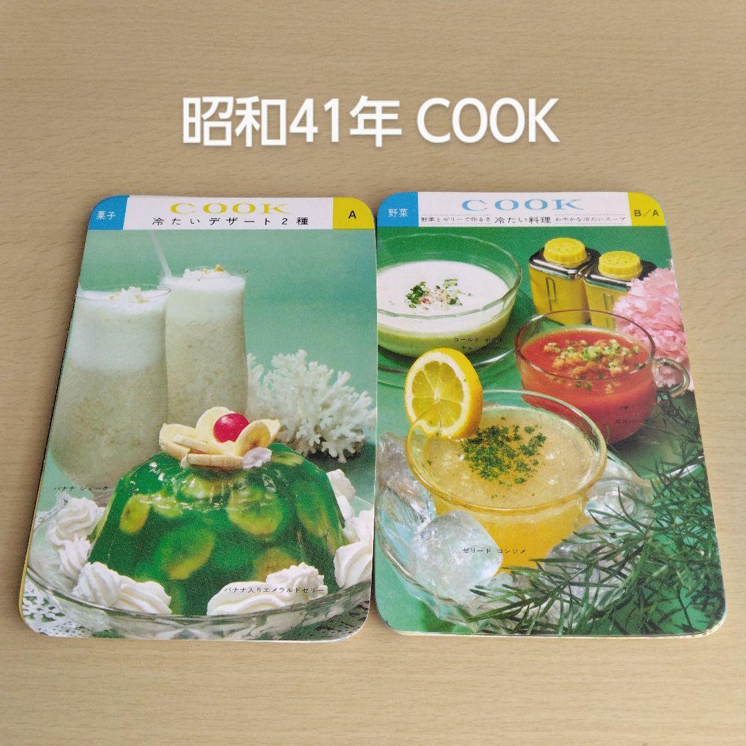 昭和41年COOK7月8月付録 千趣会 月刊クック料理カード昭和レトロ1966年