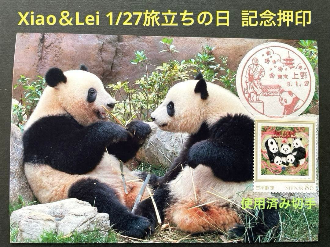 1月27日 シャオシャオ レイレイ 旅立ちの日 上野郵便局風景印 ポスト