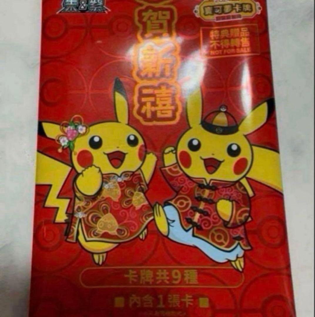 台湾限定 2024新春 プロモ ポケモンカード ピカチュウ 中国語 未開封