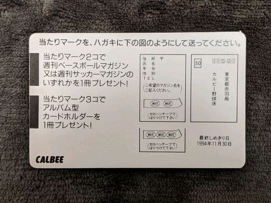 カルビー プロ野球チップス 当たり 北海道・山陽・九州 地域限定