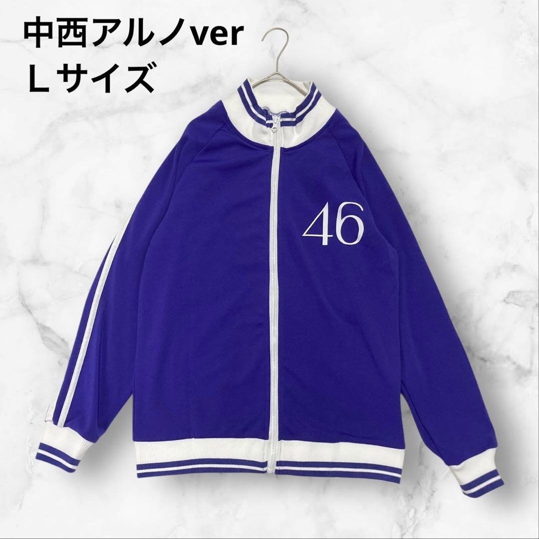 極美品 乃木坂46ジャージ 上 中西アルノ L - メルカリ