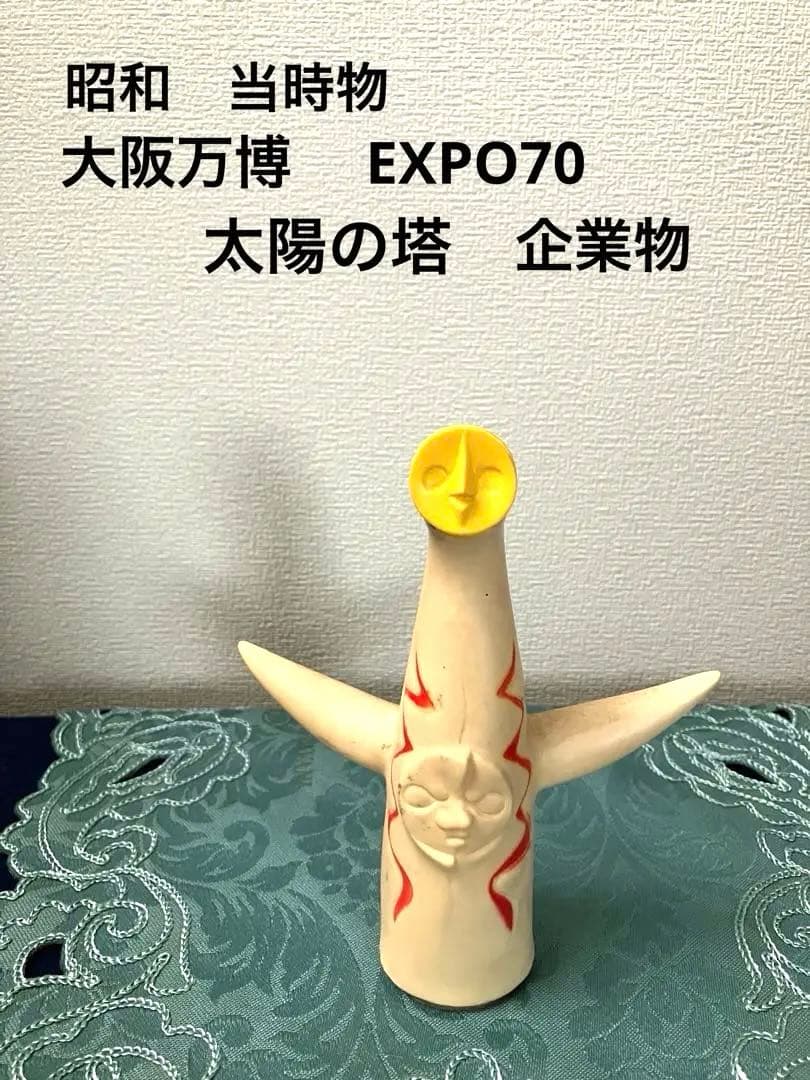 ロッテ 太陽の塔 企業物 大阪万博 EXPO 70 ソフビ貯金箱 - メルカリ