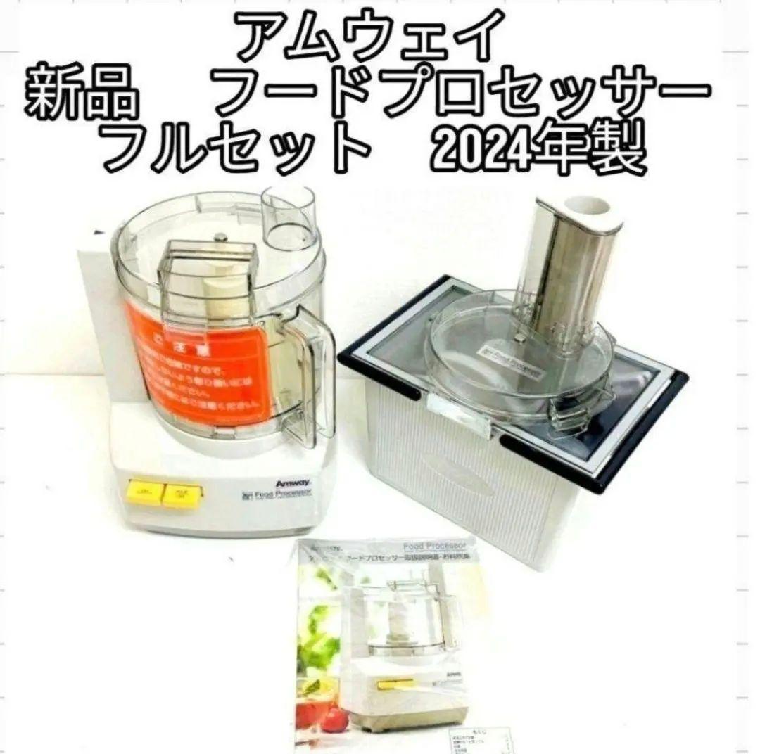 専用Amway 2024年製新品全セット アムウェイ フードプロセッサー@ 2024年製 Amway アムウェイ フードプロセッサー パーツ フルセット