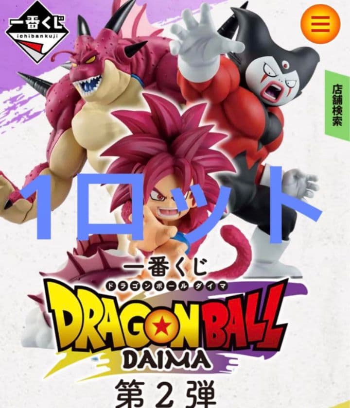 一番くじドラゴンボールDAIMA 第2弾1ロット未開封くじ券販促物付き