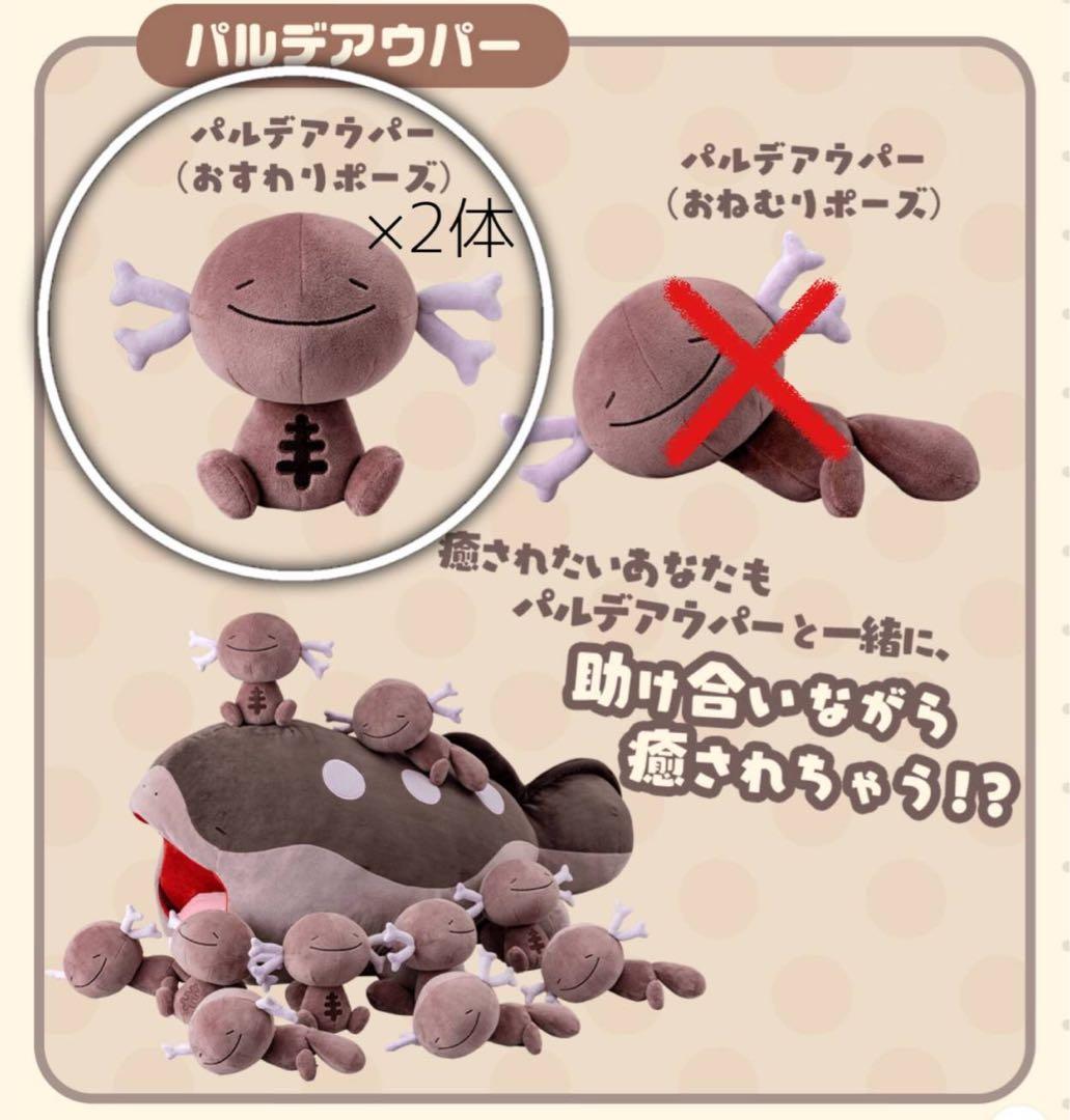 パルデアウーパー ぬいぐるみ おすわりポーズ2体セット 等身大ドオー