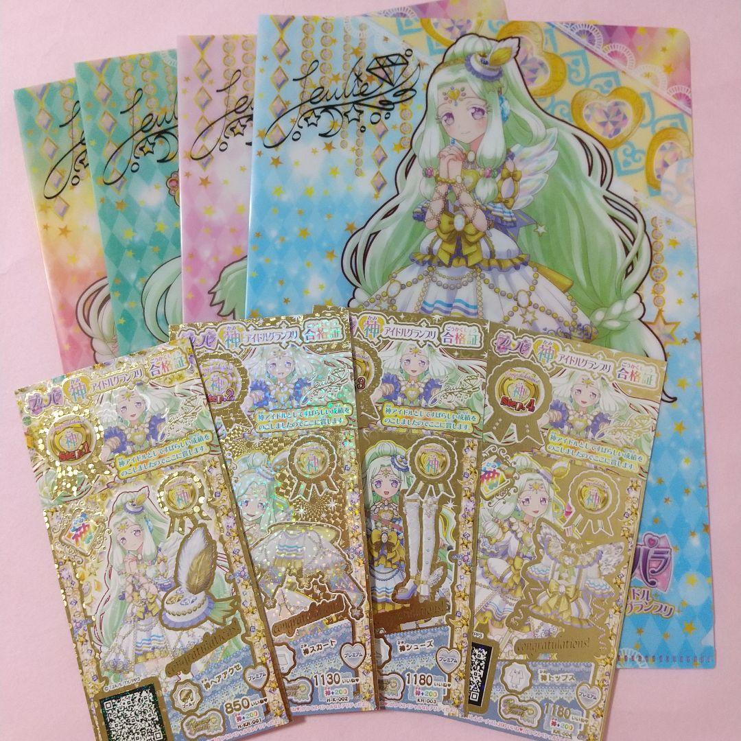 プリパラ 神シリーズ 神アイドルグランプリ 合格証 神コーデ クリアファイル プリパラ情報 「プリパラ 神アイドルグランプリ〜神シューズ大会