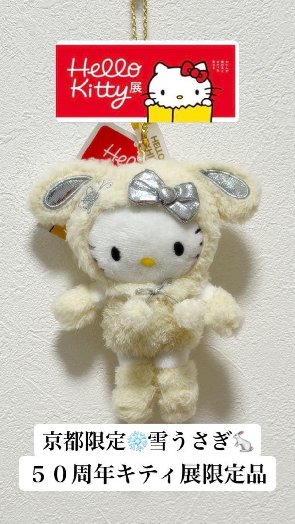 50周年ハローキティ展限定品❤️京都限定雪うさぎ足長ぬいぐるみ