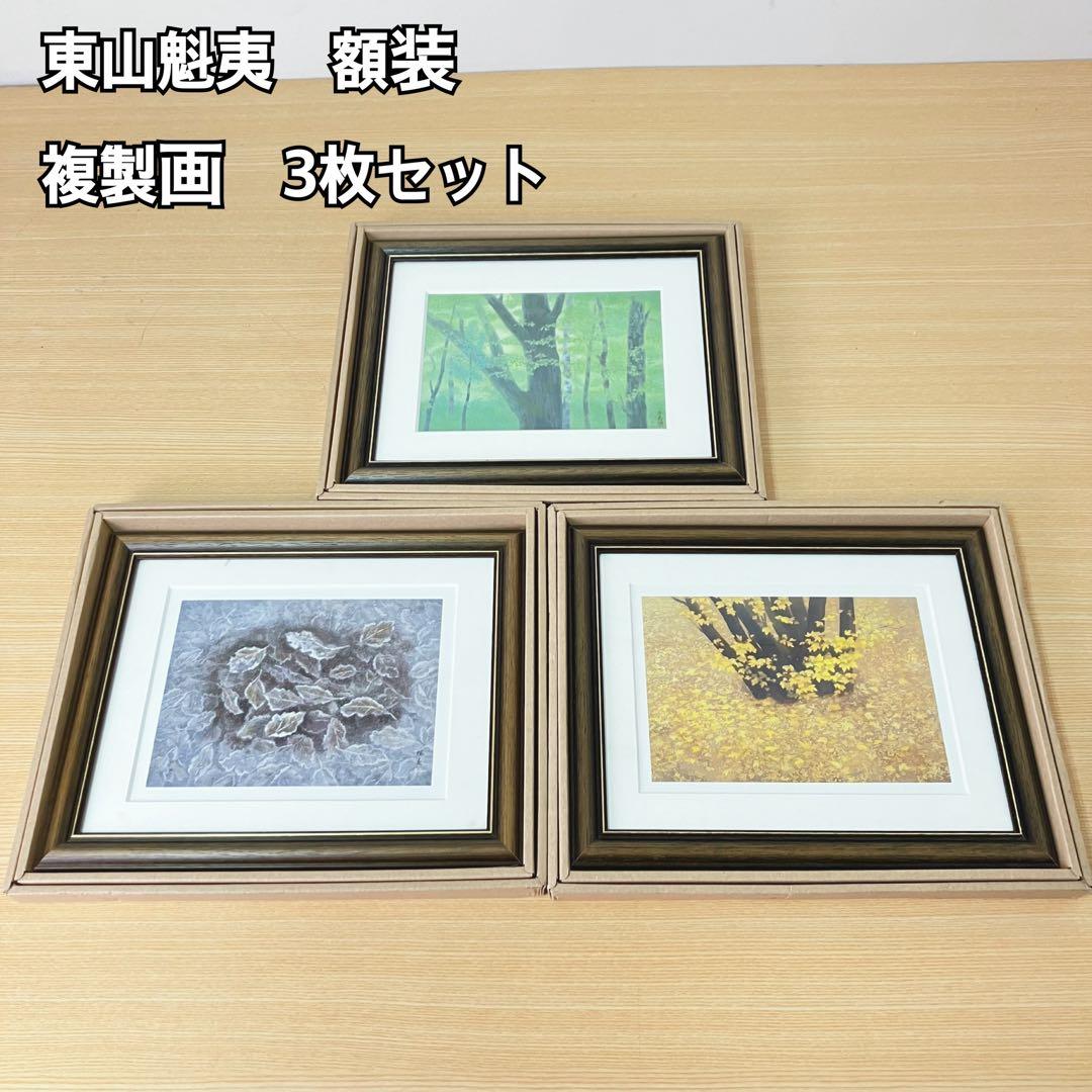 東山魁夷 額装 複製画 3枚セット - メルカリ