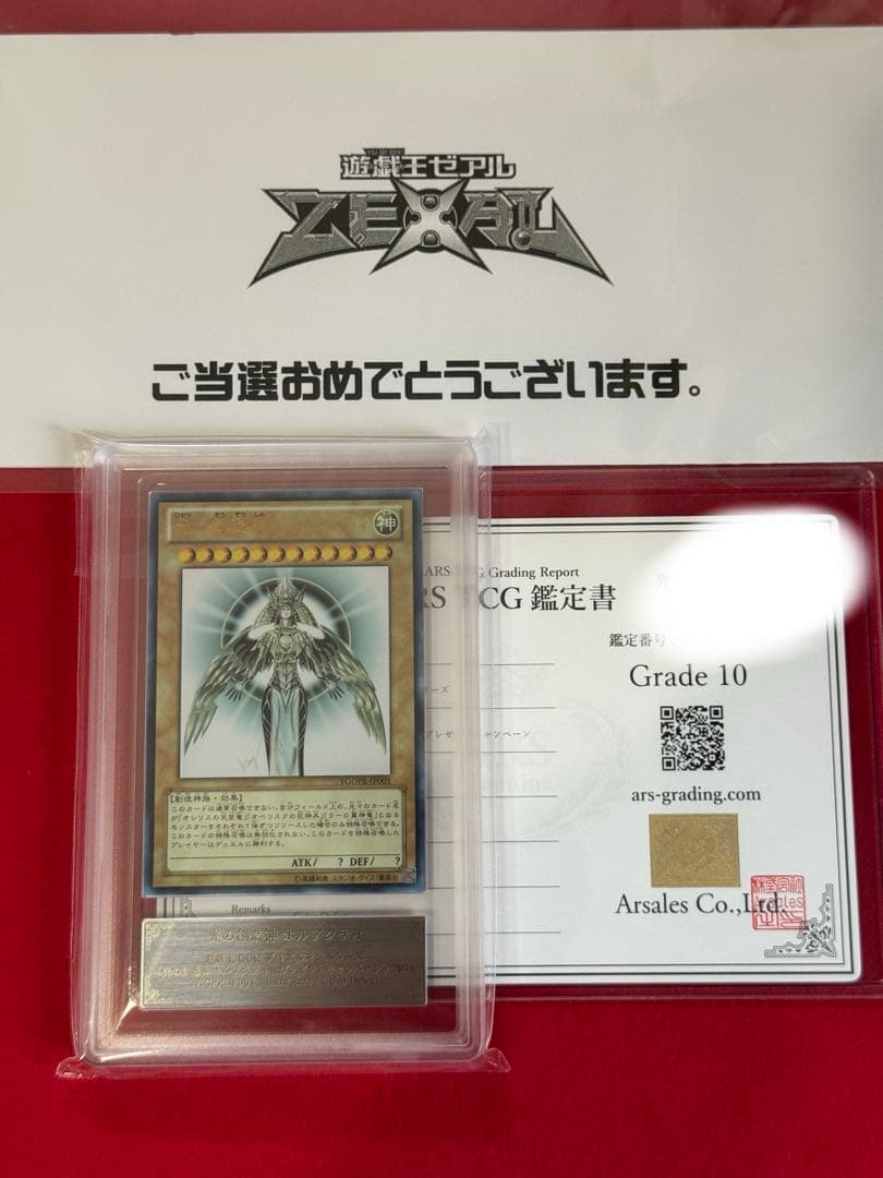 【ARS10/当選通知書付】光の創造神 ホルアクティ　四つ目個体 遊戯王カード 光の創造神ホルアクティ 未開封 当選通知書なし 1枚の