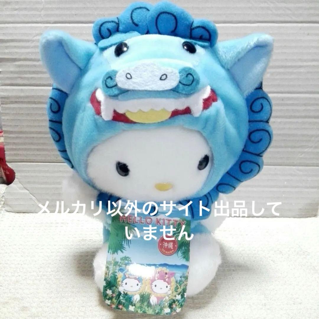 サンリオ ハローキティ 沖縄限定 シーサーなりきりぬいぐるみ - メルカリ