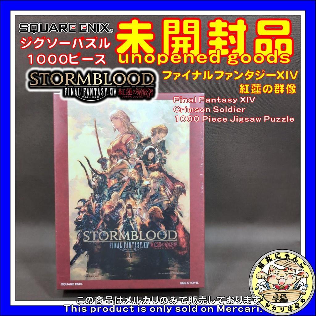 【未開封品】ジグソーパズル ファイナルファンタジーXIV 紅蓮の群像 1000P ファイナルファンタジーXIV 1000ピースジグソーパズル