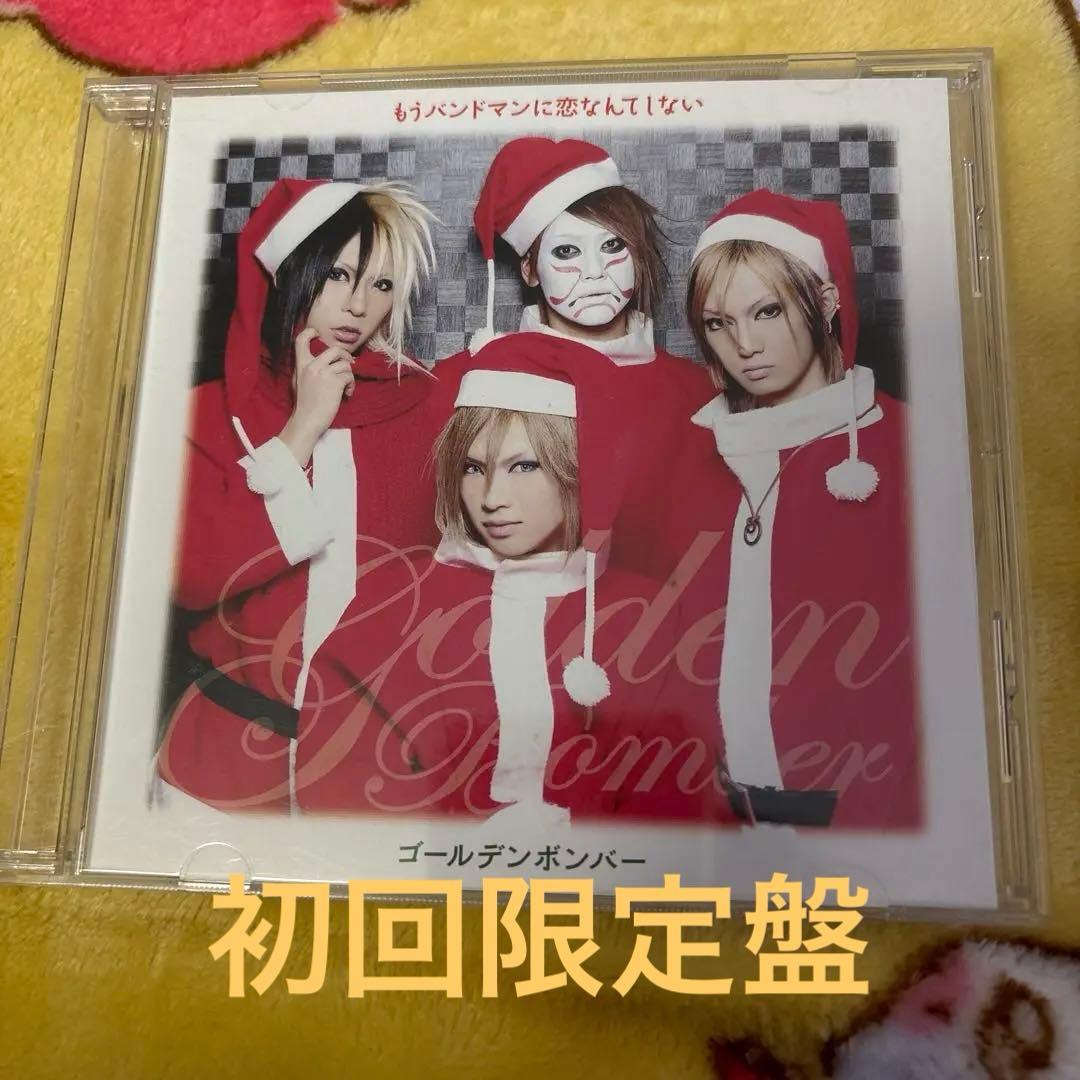 もうバンドマンに恋なんてしない 初回限定盤 ゴールデンボンバー