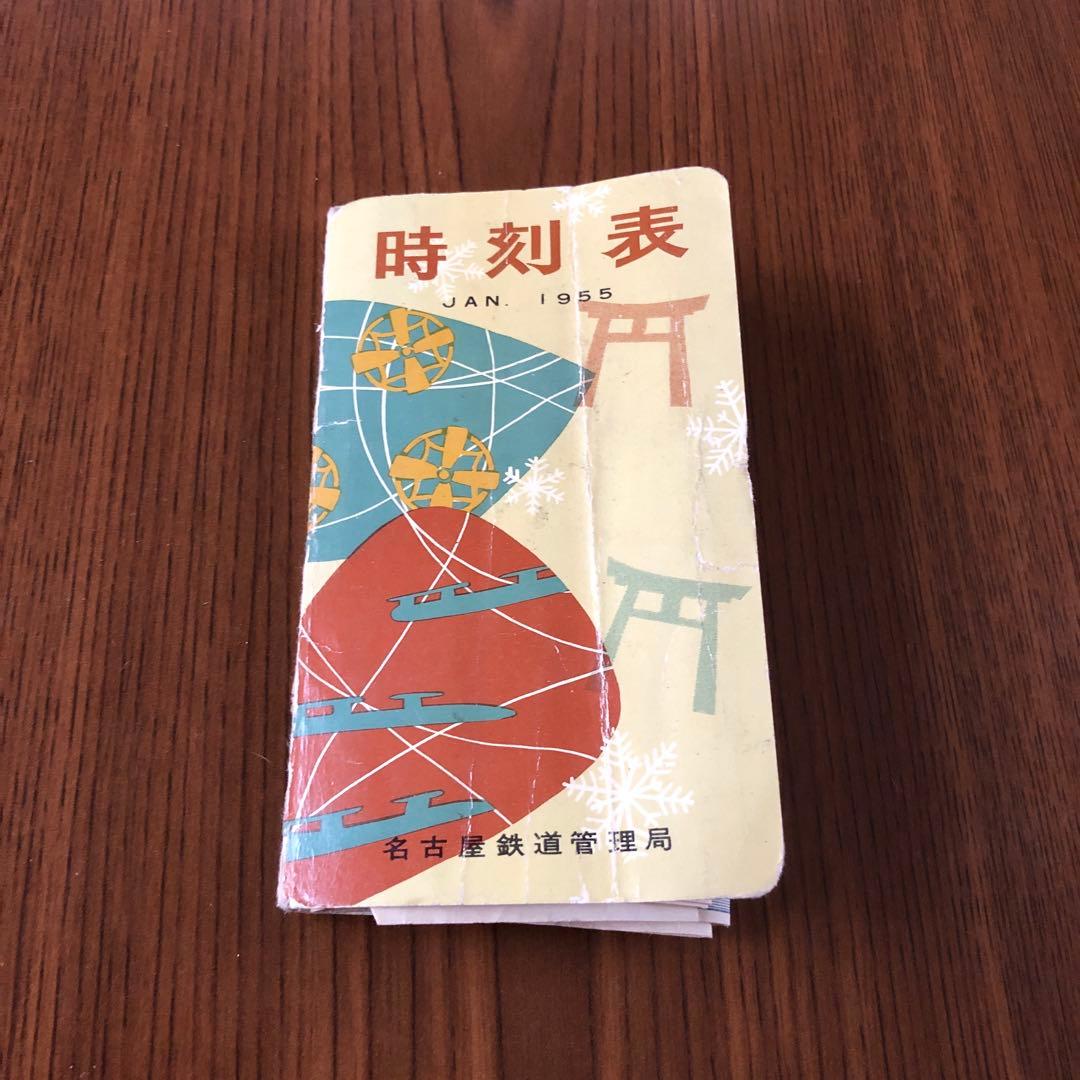 【時刻表】1955年東海道＊飯田＊関西＊中央＊北陸＊近鉄＊名鉄 時刻表】1955年東海道＊飯田＊関西＊中央＊北陸＊近鉄＊名鉄 - メルカリ