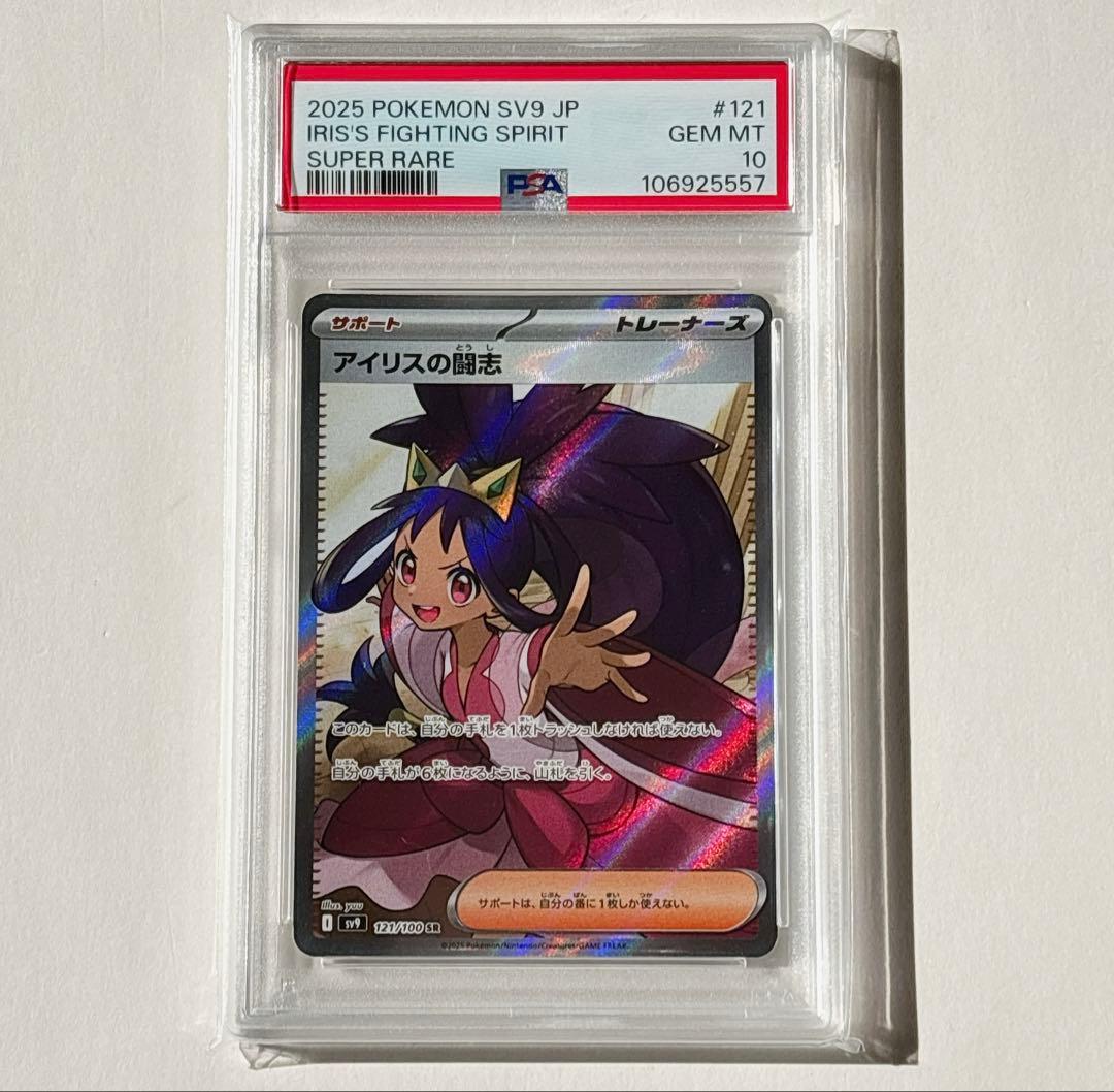 ポケモンカード　アイリスの闘志　SR PSA10 PSA10鑑定済〕アイリスの闘志【SR】{121/100}