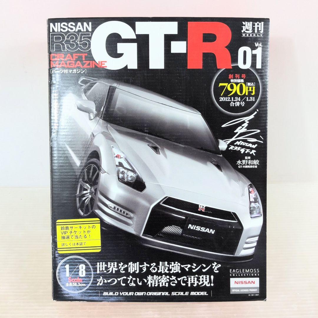 NISSAN R35 週刊 日産GT-R 1/8 創刊号付 現状品 - メルカリ