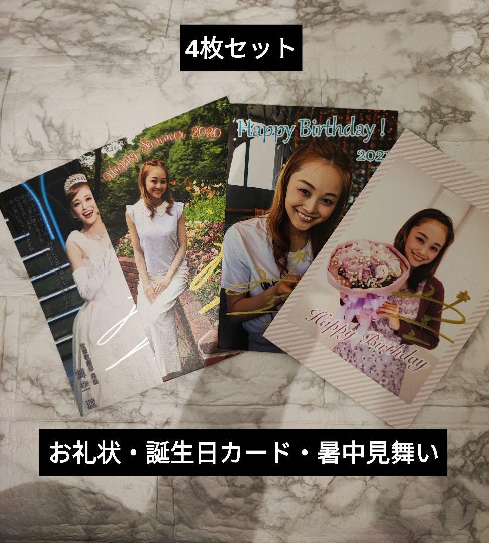 宝塚歌劇団 舞空瞳さん 誕生日カード・暑中見舞い・お礼状4枚セット