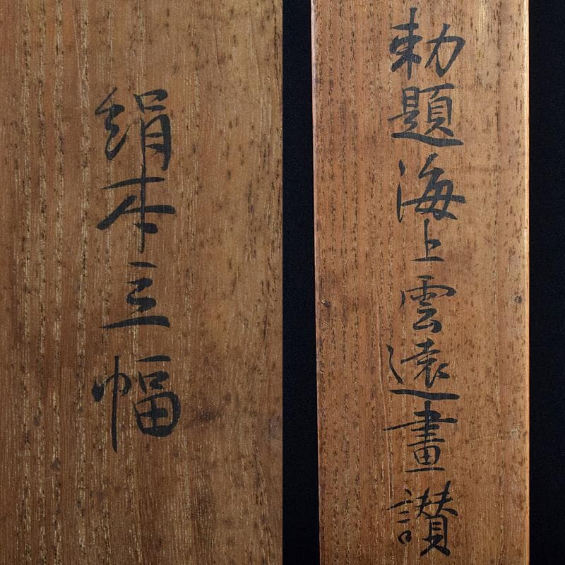 掛軸　文也画　山水図　山脇充夫　勅題海上雲遠書讃　絹本三幅　共箱　D　R9359