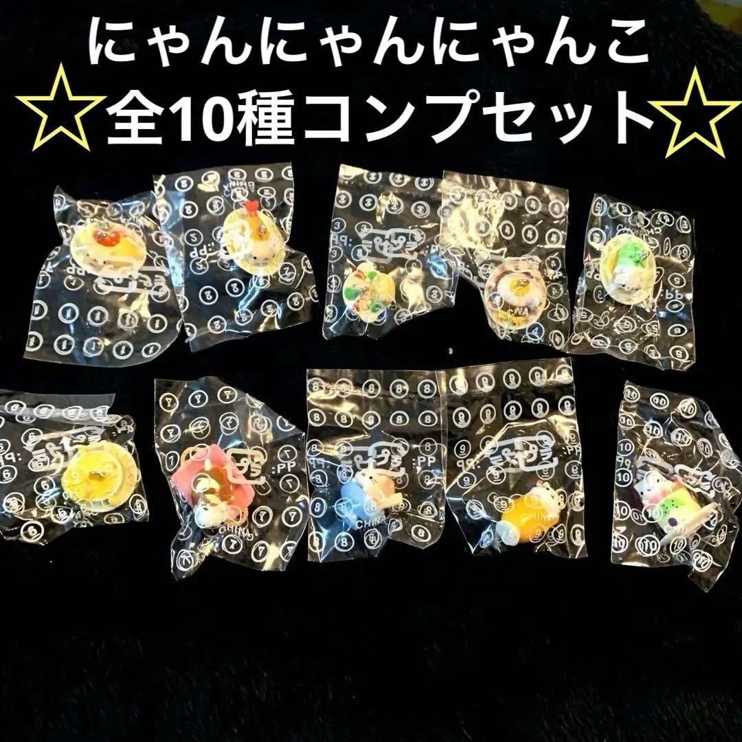 にゃんにゃんにゃんこ マスコットチャーム にゃんこレストラン 全10種