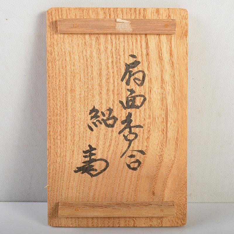 茶道具 八事窯 中村道年造 扇面香合 共箱 V 6353 - メルカリ