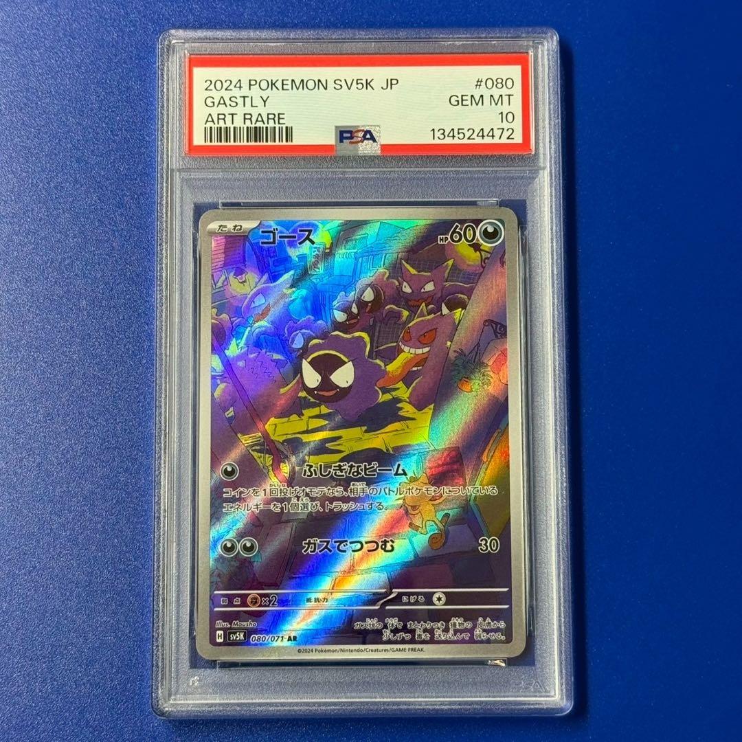 psa10 ゴース　ar PSA10】ゴース(AR){悪}〈080/071〉[SV5K] – 晴れる屋2