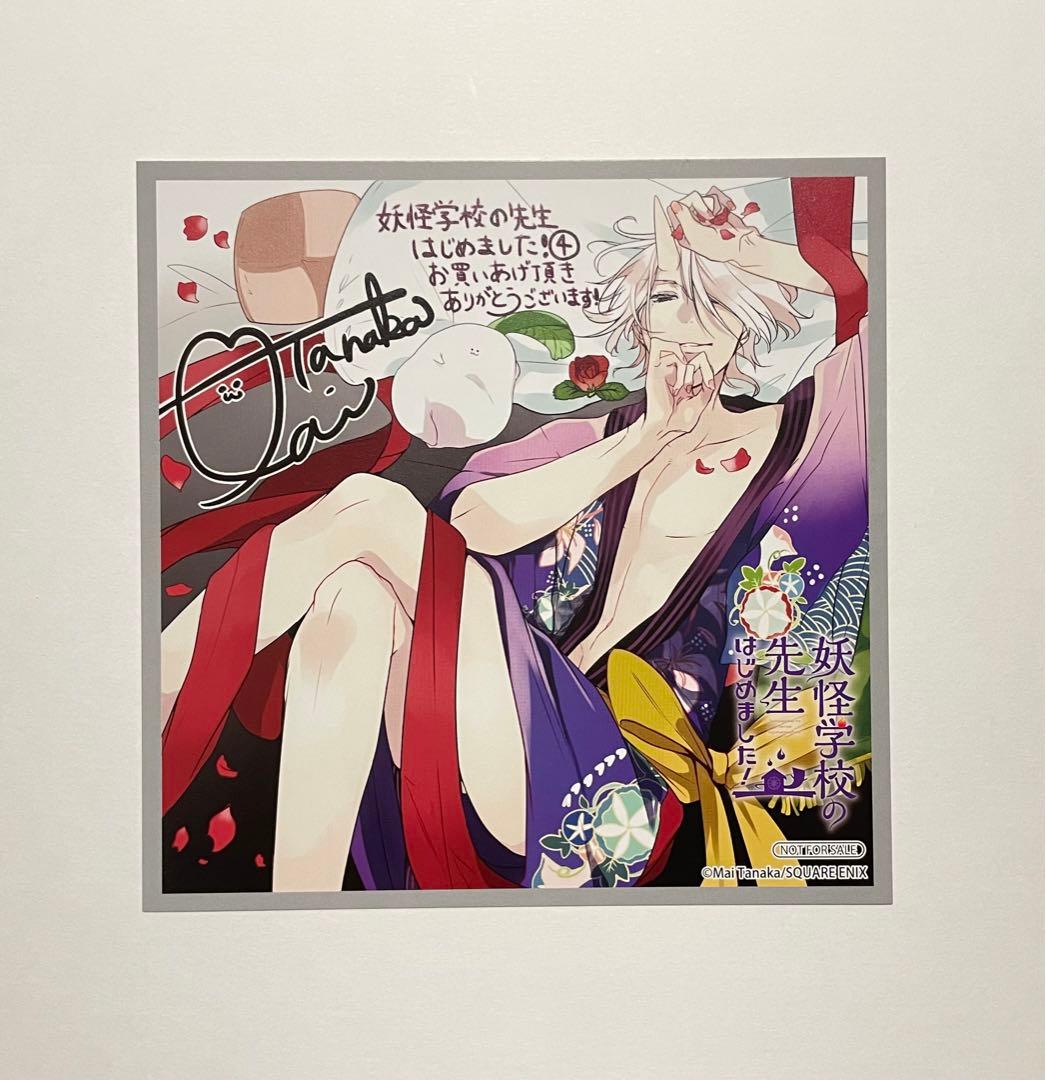 妖怪学校の先生はじめました！ 神酒凛太郎 アニメイト特典 ミニ色紙