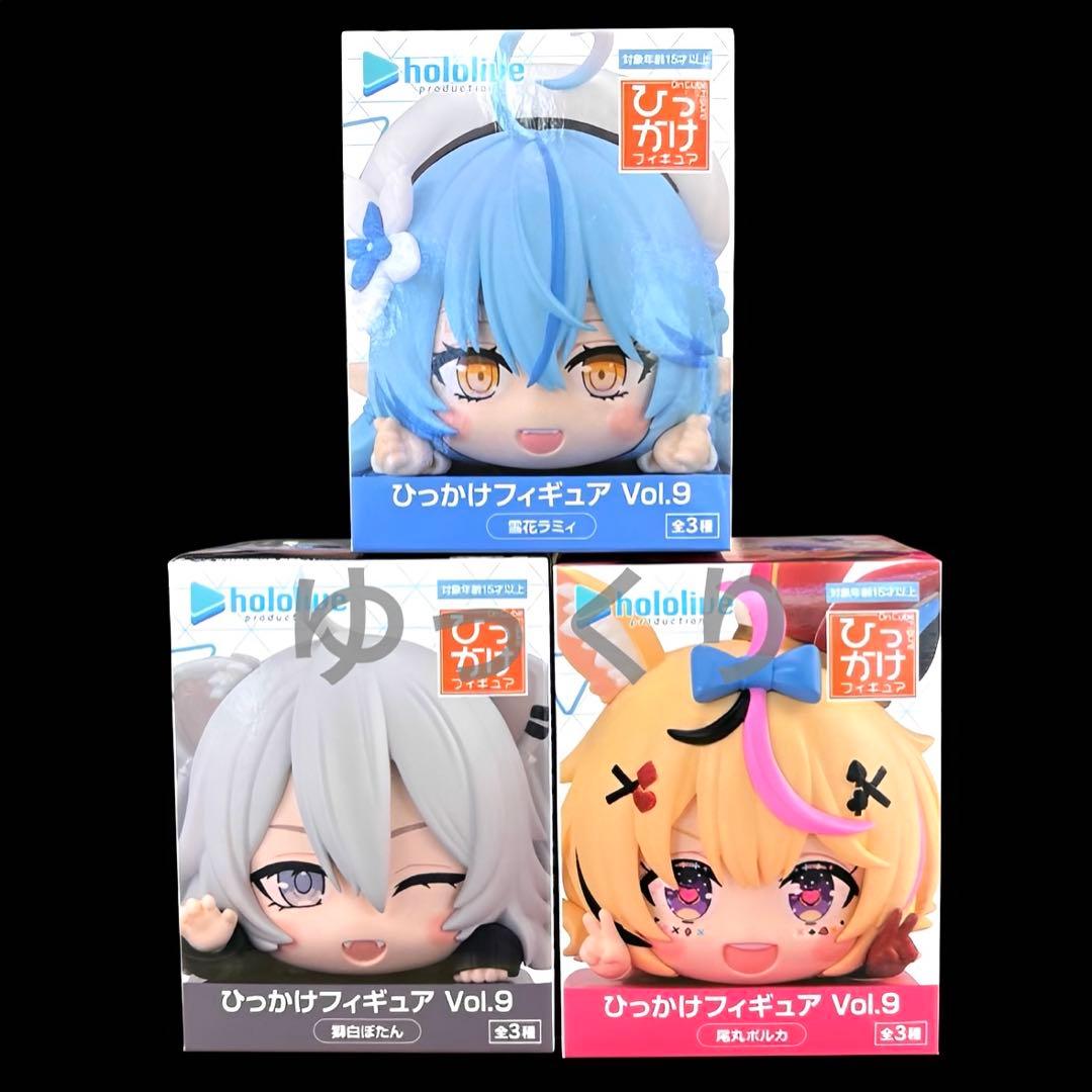 ホロライブ ひっかけフィギュア Vol.9 3個セット hololive ㉖ - メルカリ