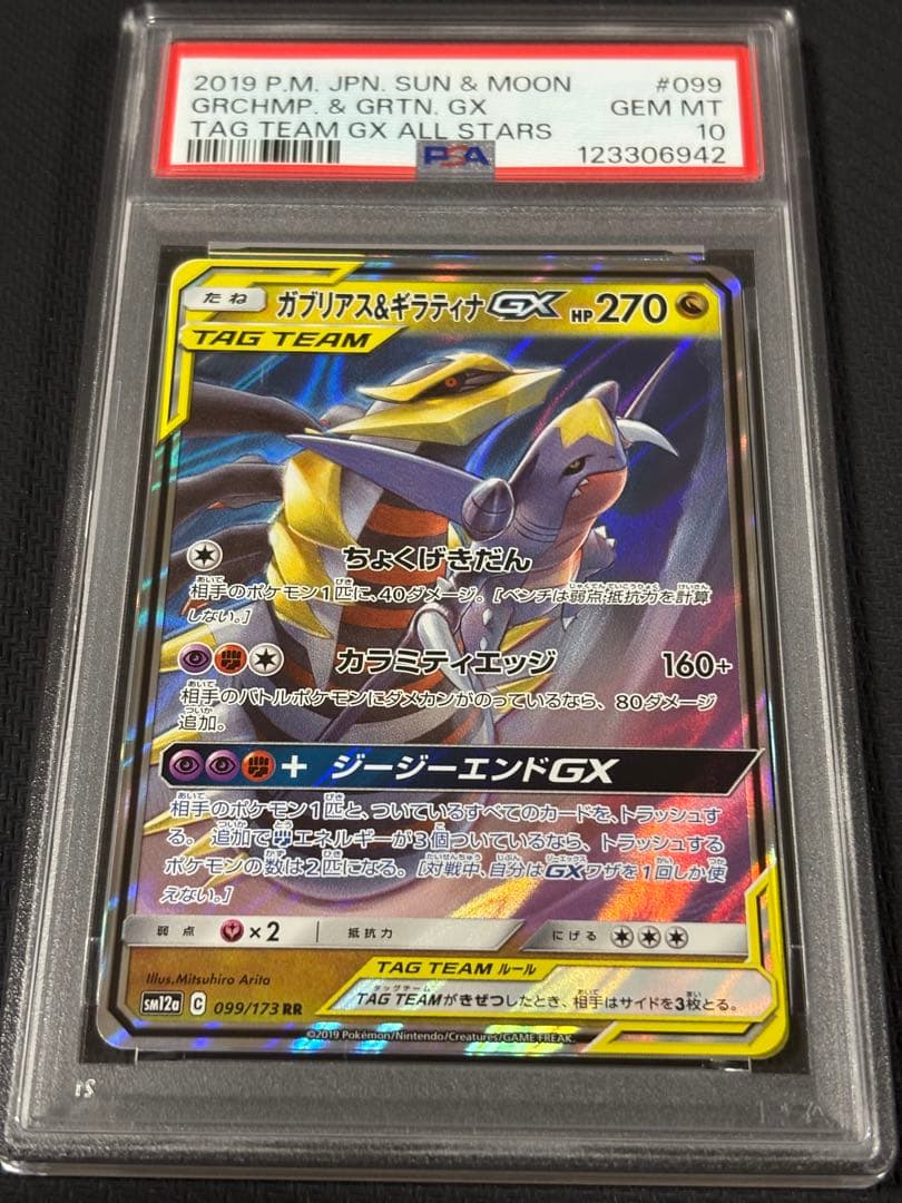 42【PSA10】ガブリアス&ギラティナGX RR 099 gx rr - メルカリ