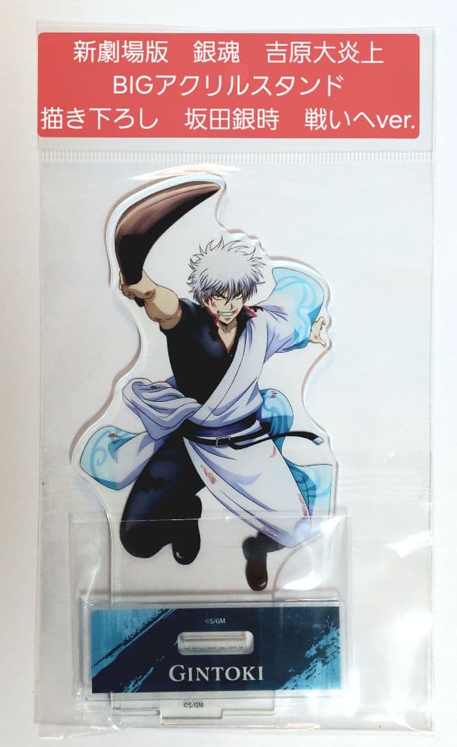 新品 新劇場版 銀魂 吉原大炎上 坂田銀時BIGアクリルスタンド（18 ×10