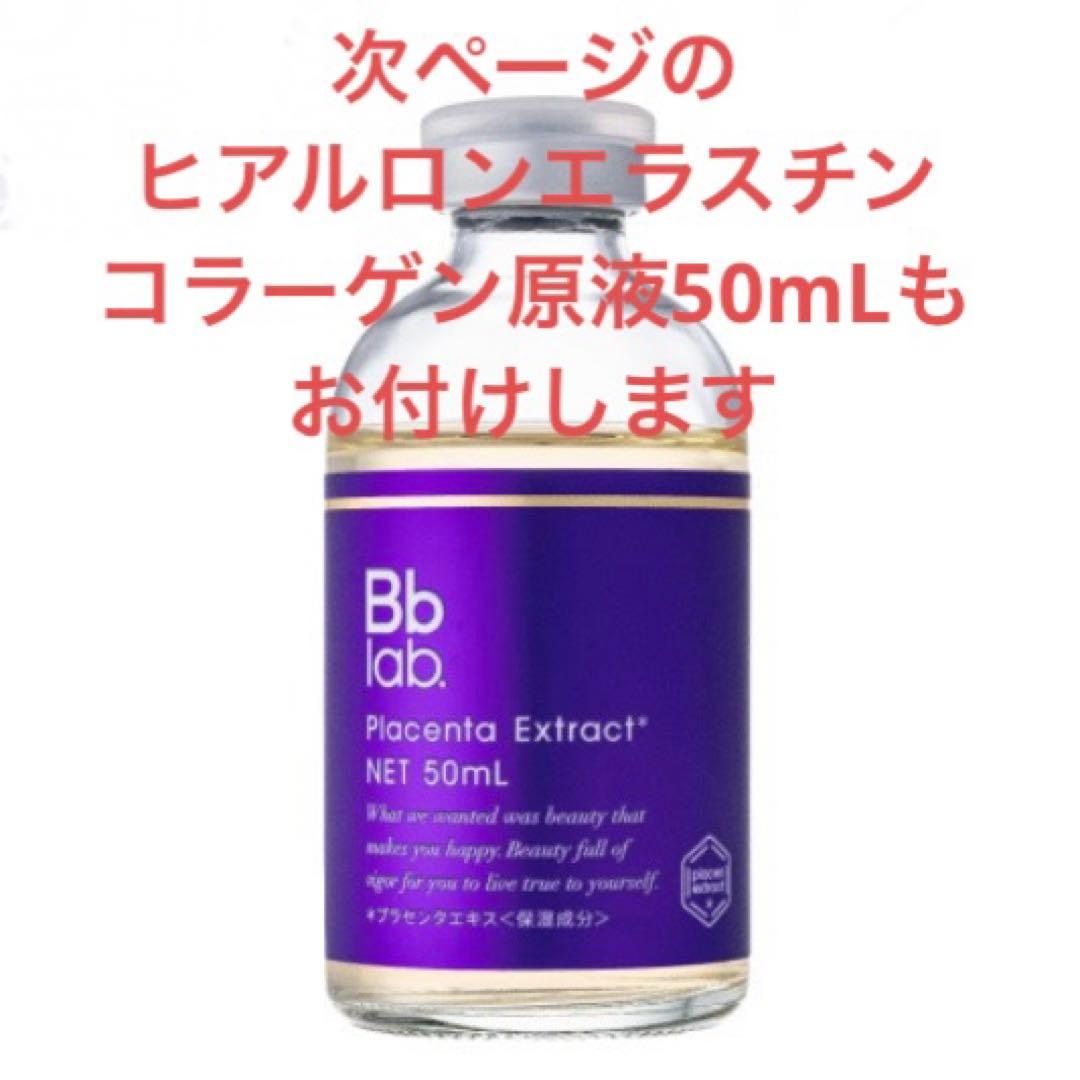 水溶性プラセンタエキス原液｜Bb lab.の口コミ - ビービー