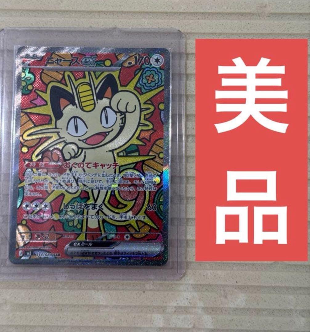 ムニキスゼロ　ニャースex sar＋ニャースex rr ポケモンカード ポケモンカードゲーム ニャースex (RR) ムニキスゼロ 061/080 MEGA