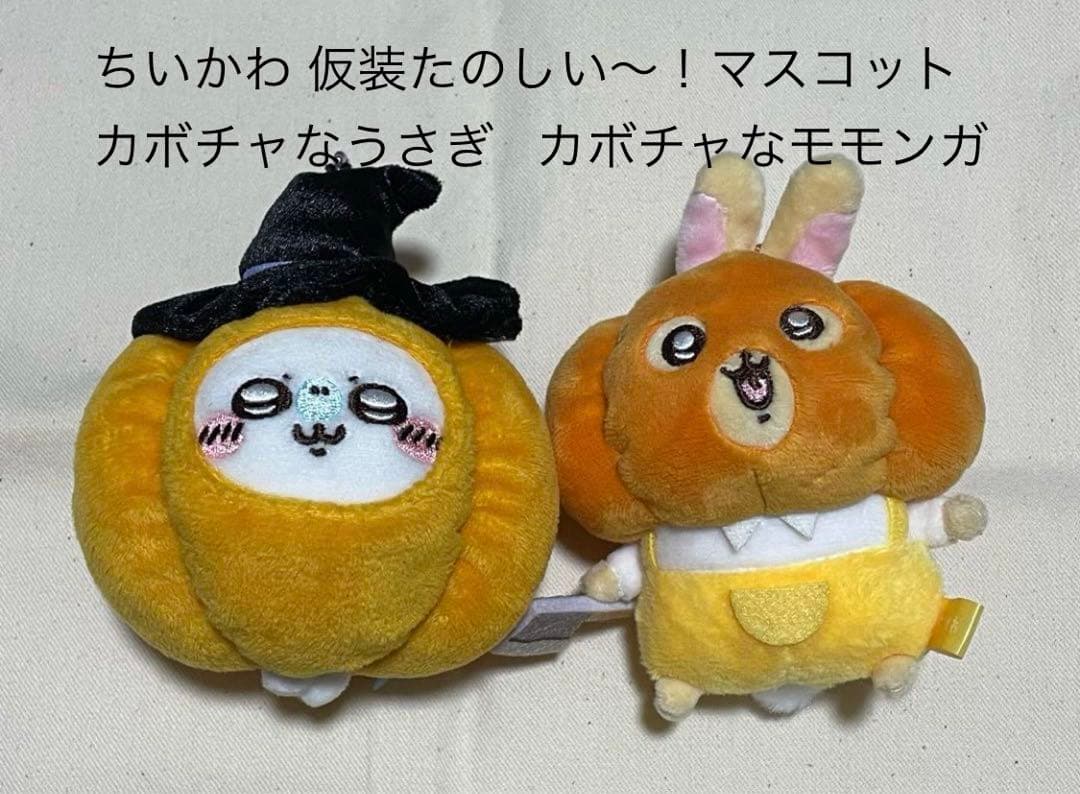 ちいかわ仮装たのしい〜！マスコットカボチャなうさぎ