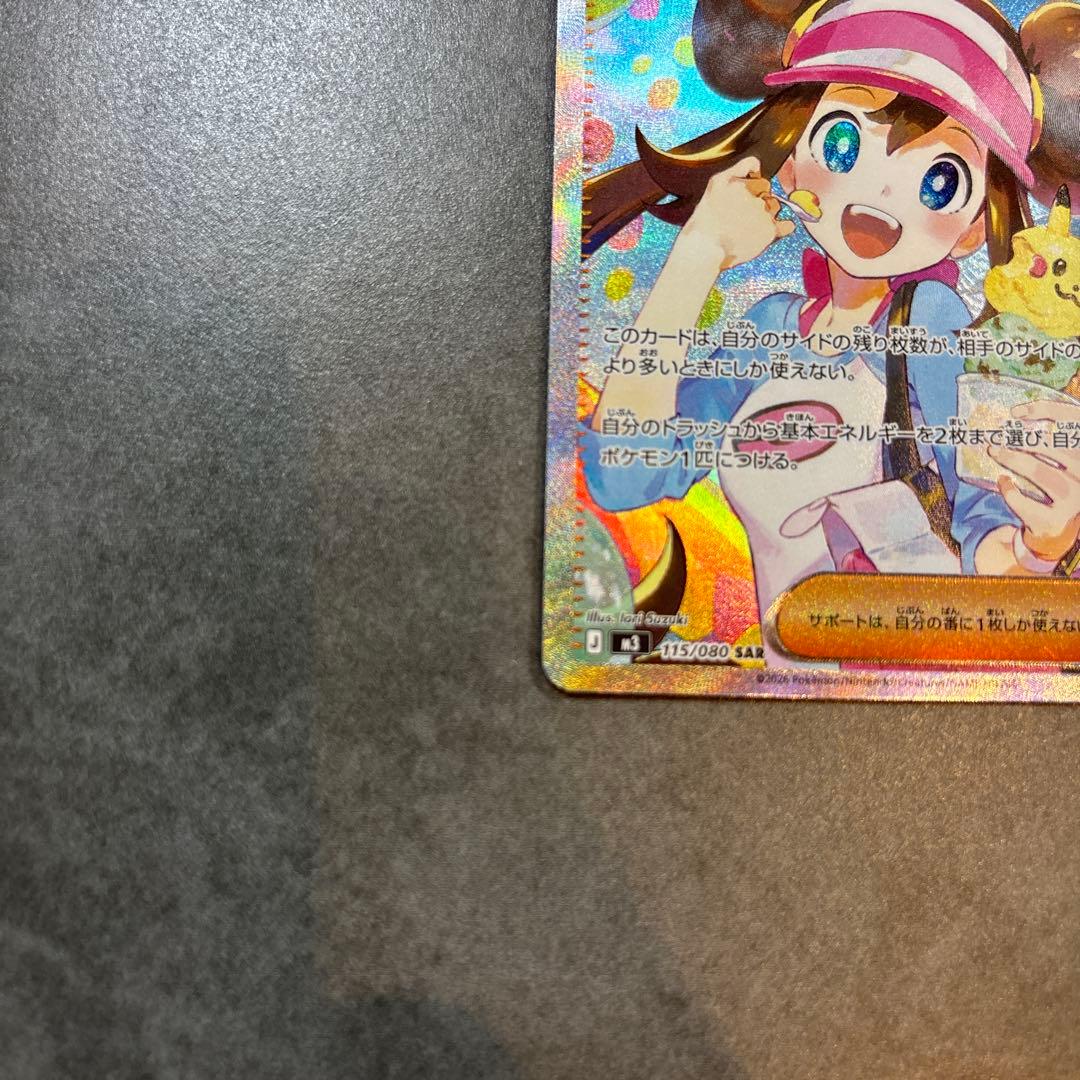 センタリング◎ ポケモンカード/メイのはげましSAR/ムニキスゼロ