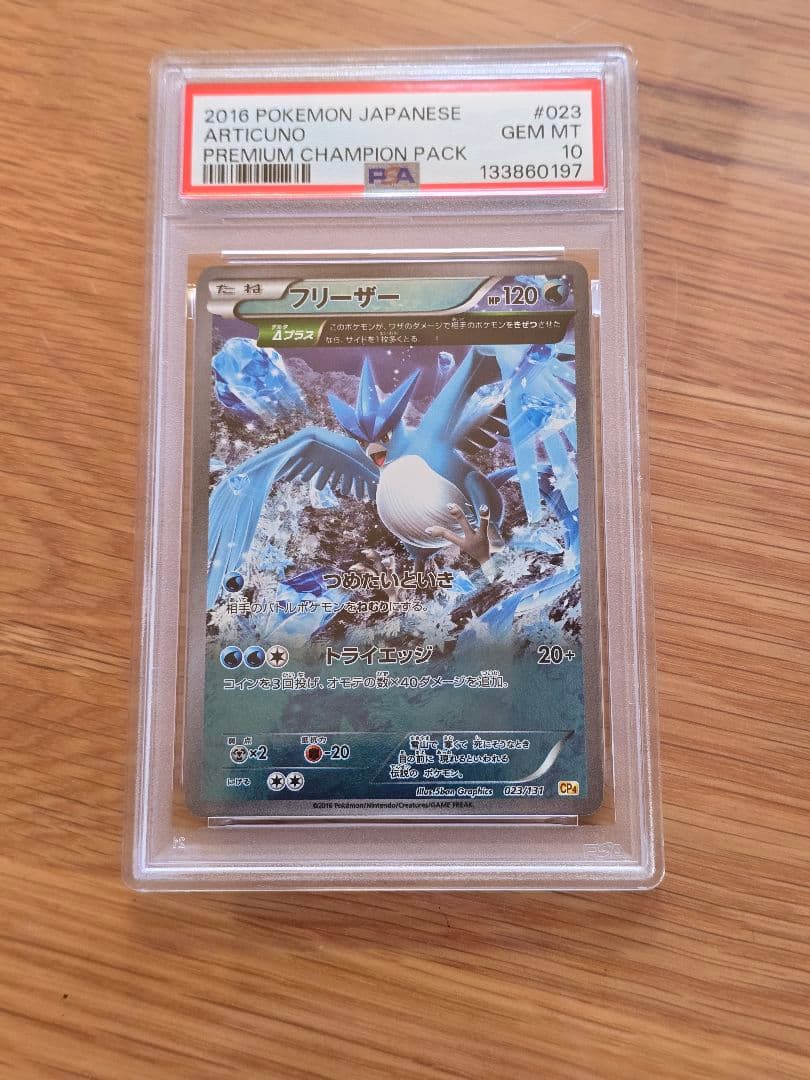 【PSA10】フリーザー CP4 023/131 フリーザー(CP){水}〈023/131〉[CP4] – 晴れる屋2