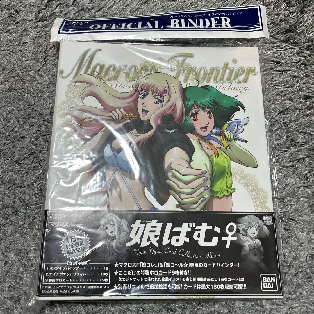 マクロスF カードダスマスターズ 娘コレ 娘コ〜ル 娘パレード 娘ばむ