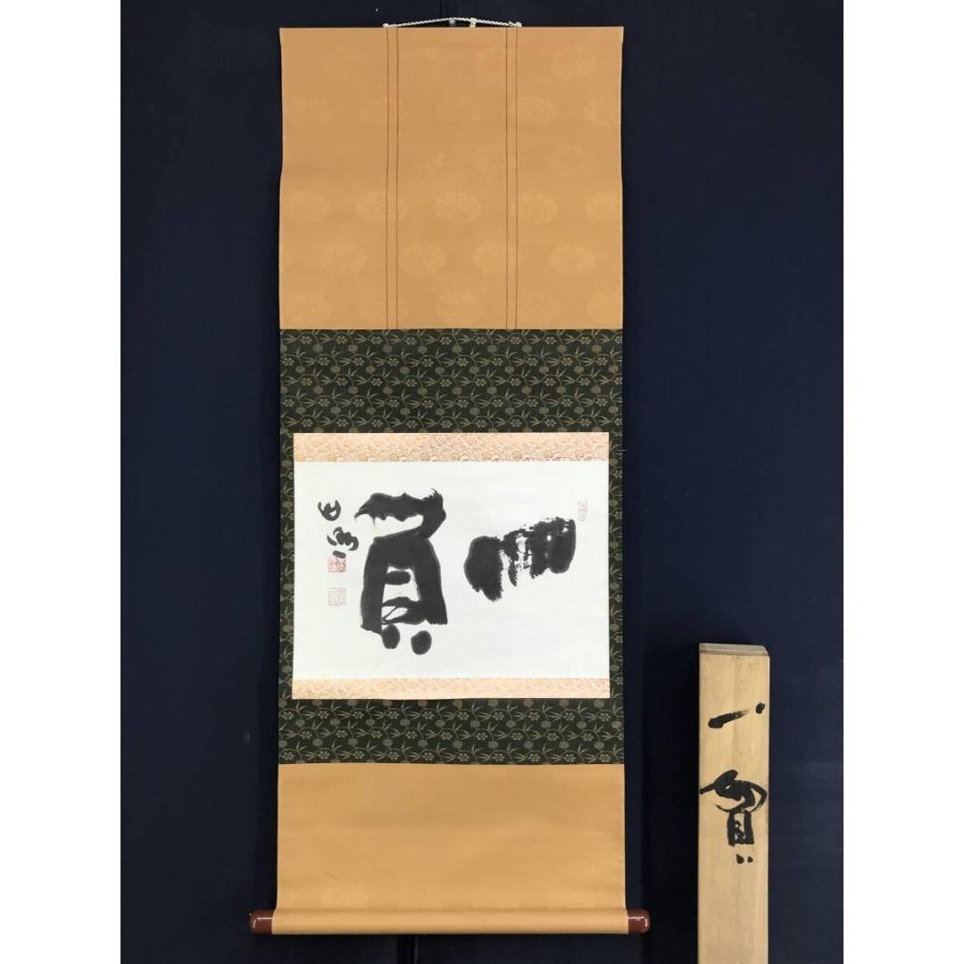 真作/清水公照/一負/茶道具/茶掛/禅語/横物/掛軸/名家伝来/AK-889