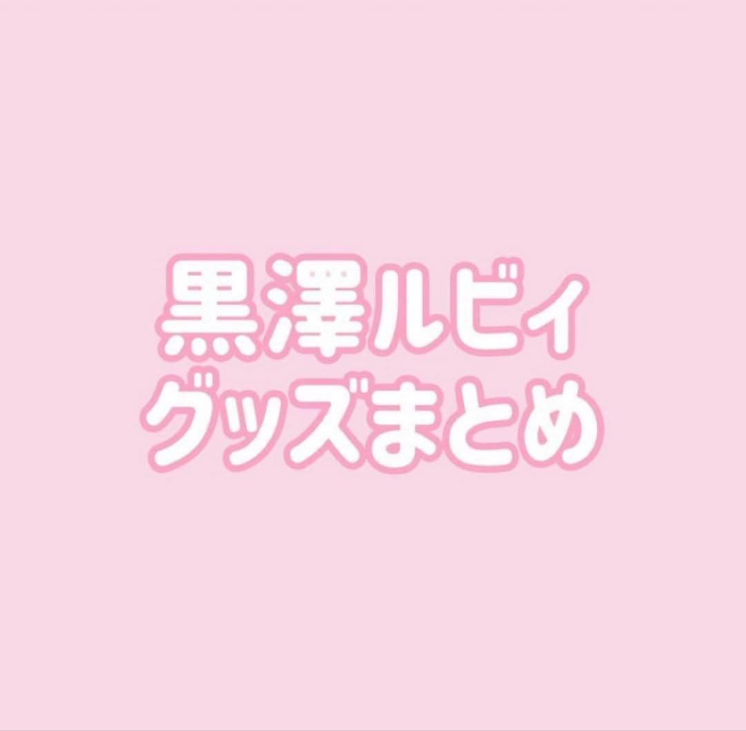ラブライブ Aqours 黒澤ルビィ 缶バッジ ラバスト まとめ ラブライブ Aqours 黒澤ルビィ 缶バッジ ラバスト まとめ - メルカリ
