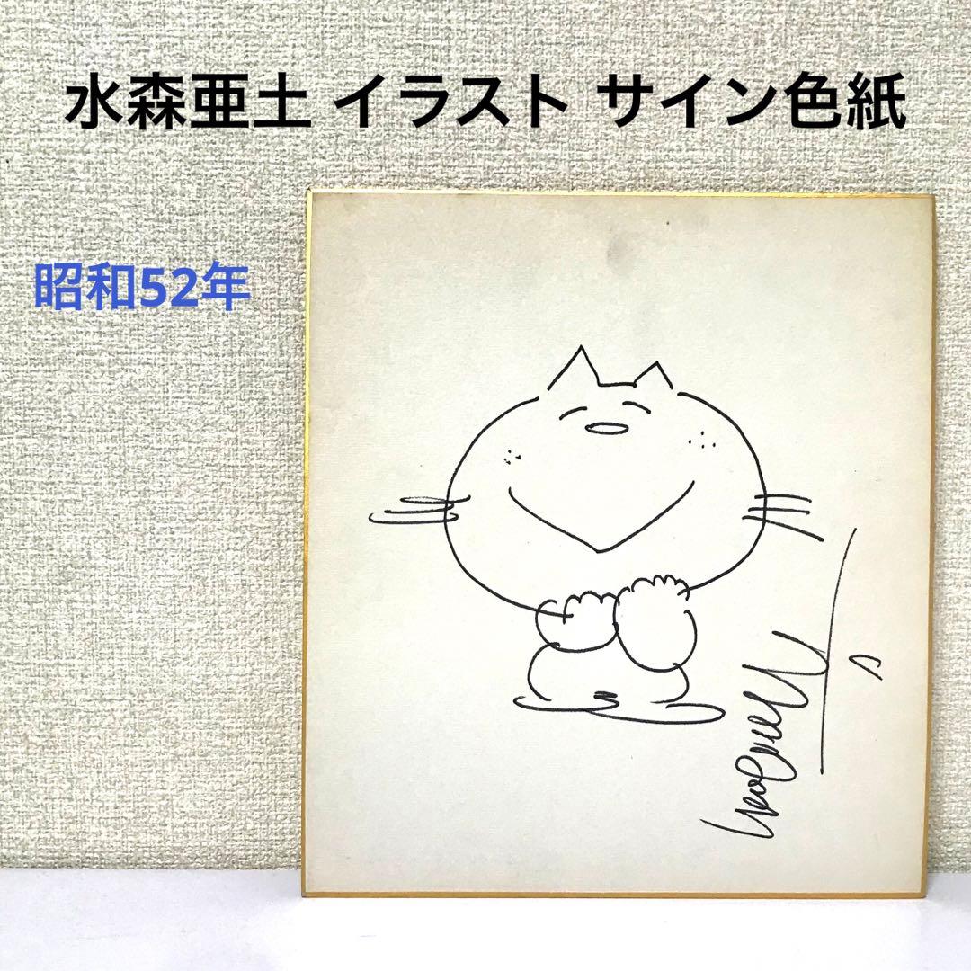 水森亜土 イラスト サイン色紙 昭和 レトロポップ イラスト アドたん
