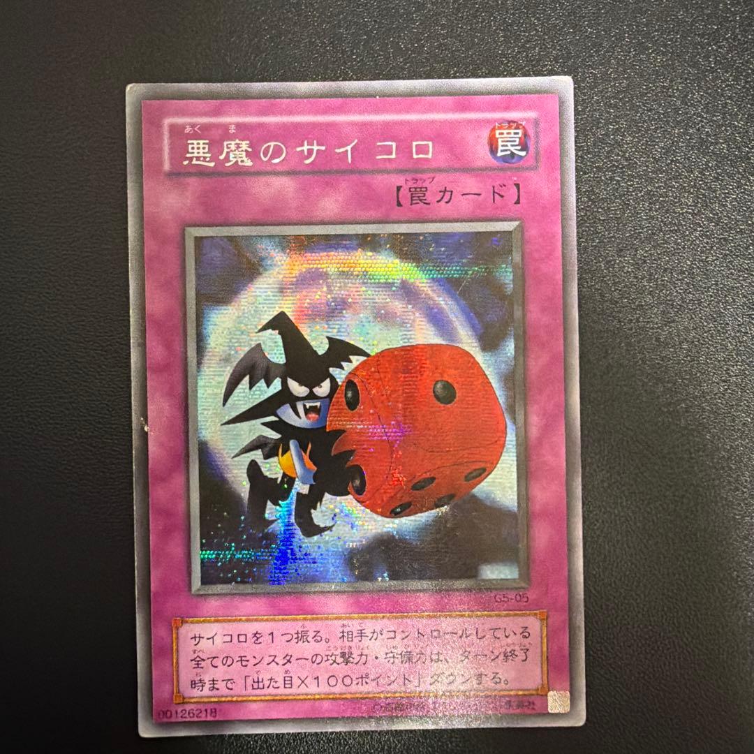 300円スタート 悪魔のサイコロ 遊戯王 - メルカリ