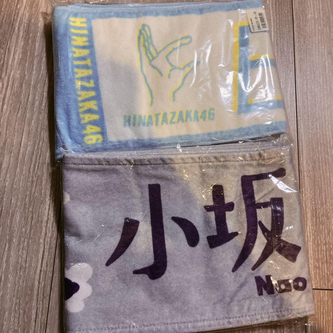 日向坂46 推しメンタオル 2枚セット 小坂菜緒 箱推し 君しか勝たん