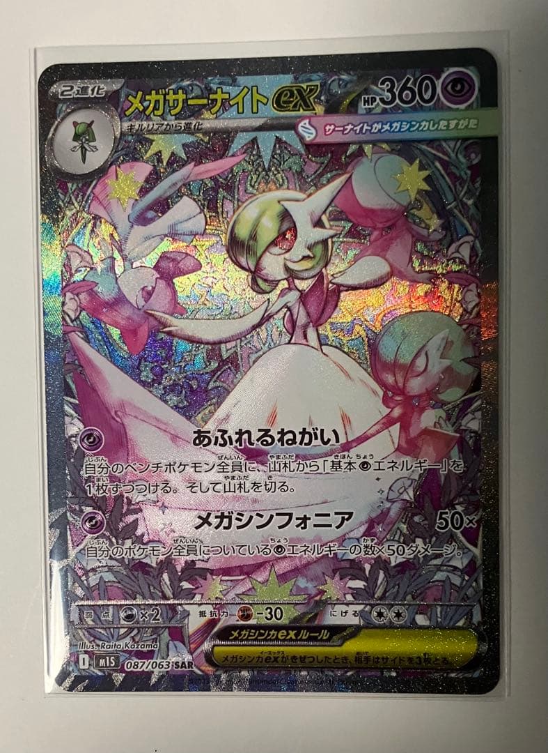 メガサーナイトex SAR ポケモンカード メガサーナイトex(SAR){超}〈087/063〉[M1S] – 晴れる屋2 福岡店