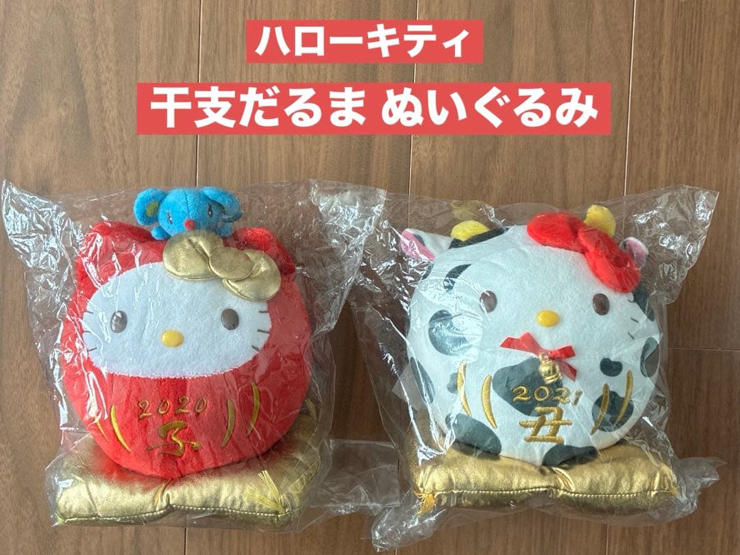 ハローキティ ヤクルト 干支だるま ぬいぐるみ 子 ねずみ 丑 うし