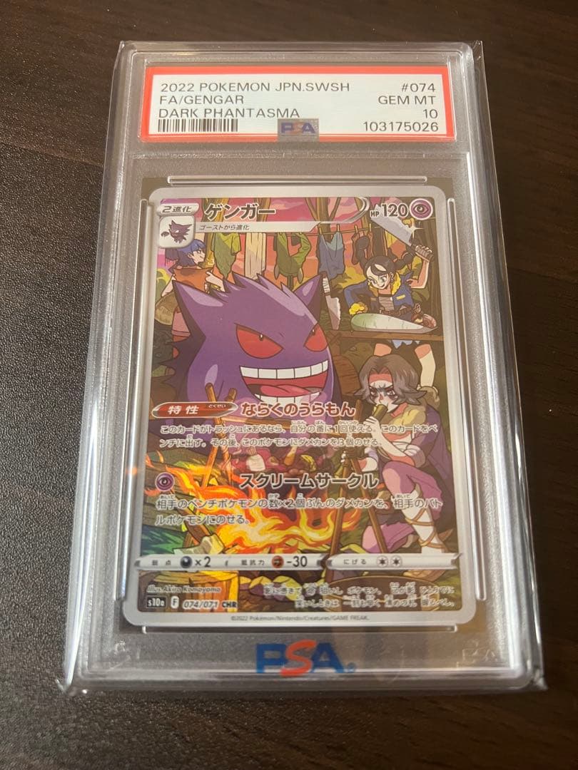 PSA10】ゲンガー CHR S10a ダークファンタズマ 074/071