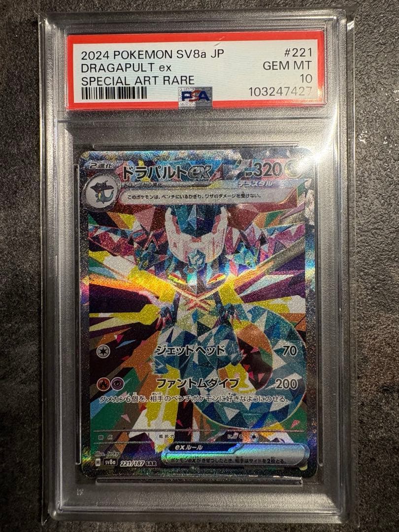 ドラパルトex SAR SV8aテラスタルフェスex 221/187 PSA10 - メルカリ