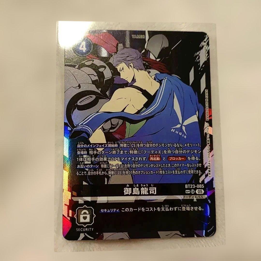 デジモンカード 御島 龍司 SP パラレル 御島龍司(☆SR/パラレル)(BT23-085) | SR/パラレル | ドラゴンスター