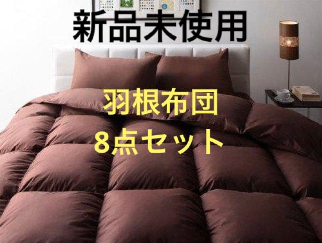 新品未使用　羽根布団8点セット　S　シングル　ベッドタイプ　ブラウン　フェザー 新20色羽根布団8点セット｜激安インテリア家具の通販サイト【ステリア】