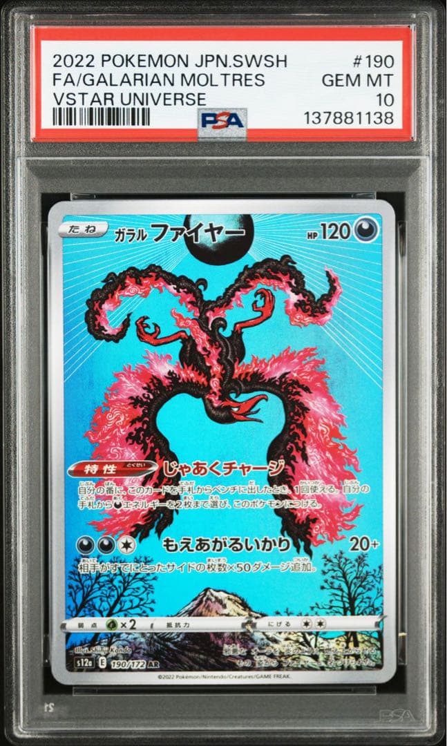 PSA10】ガラルファイヤー s12a E 190/172 AR GEM MT - メルカリ