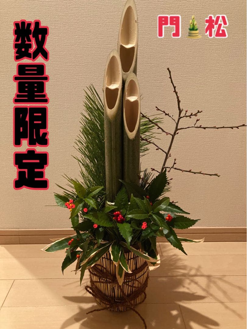 門松★数量限定★ 6261d420494f864c89c329415a98fe