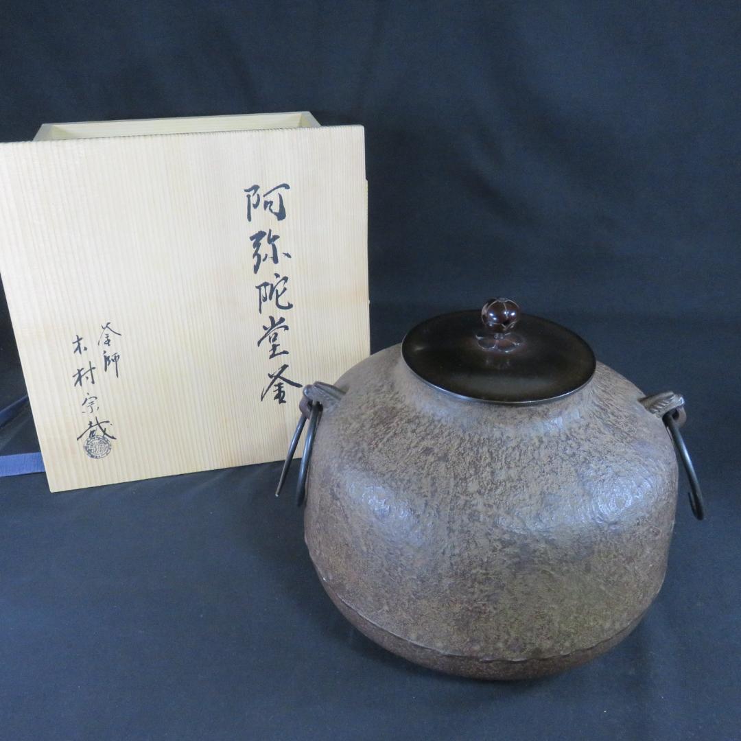釜 茶釜 阿弥陀堂釜 釜師 木村宗哉 木箱 共箱 在銘 茶道具 茶器 - メルカリ